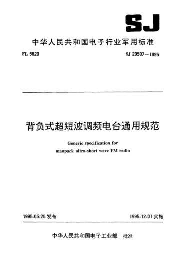 SJ 20507-1995背负式超短波调频电台通用规范Generic specification for manpack ultra-short wave FM radio
