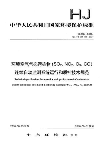 HJ 818-2018环境空气气态污染物(SO<下标2>、NO<下标2>、O<下标3>、CO)连续自动监测系统运行和质控技术规范