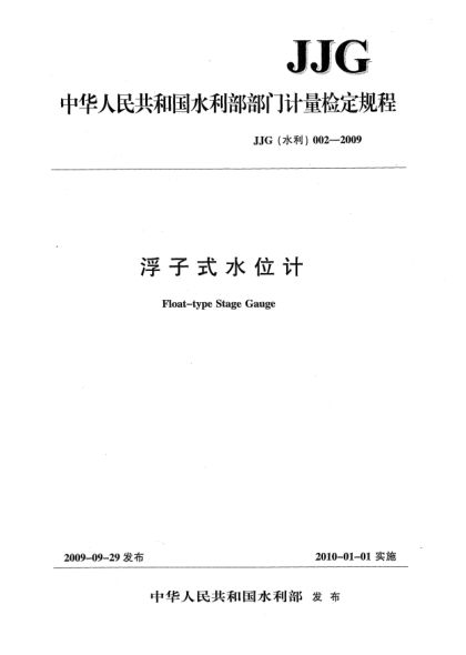 JJG(水利) 002-2009浮子式水位计