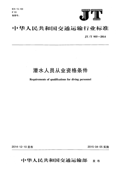 JT/T 955-2014潜水人员从业资格条件