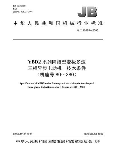 JB/T 10685-2006YBD2系列隔爆型变极多速三相异步电动机 技术条件(机座号80～280)