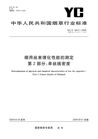 YC/T 169.2-2009烟用丝束理化性能的测定.第2部分:单丝线密度Determination of physical and chemical characteristics of tow for cigarette—Part 2:Linear density of filament