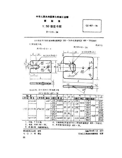 QJ 427-19781:50锥度卡规(D=2.5～24)