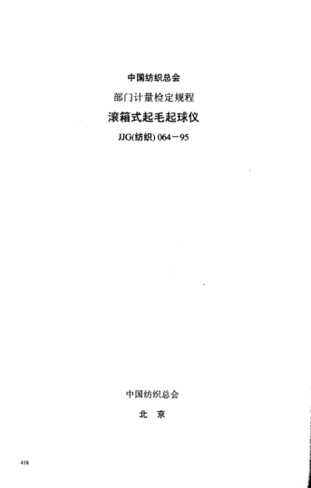 JJG(纺织) 064-1995滚箱式起毛起球仪检定规程