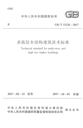 GB/T 51226-2017多高层木结构建筑技术raybet雷电竞电竞app下载地址