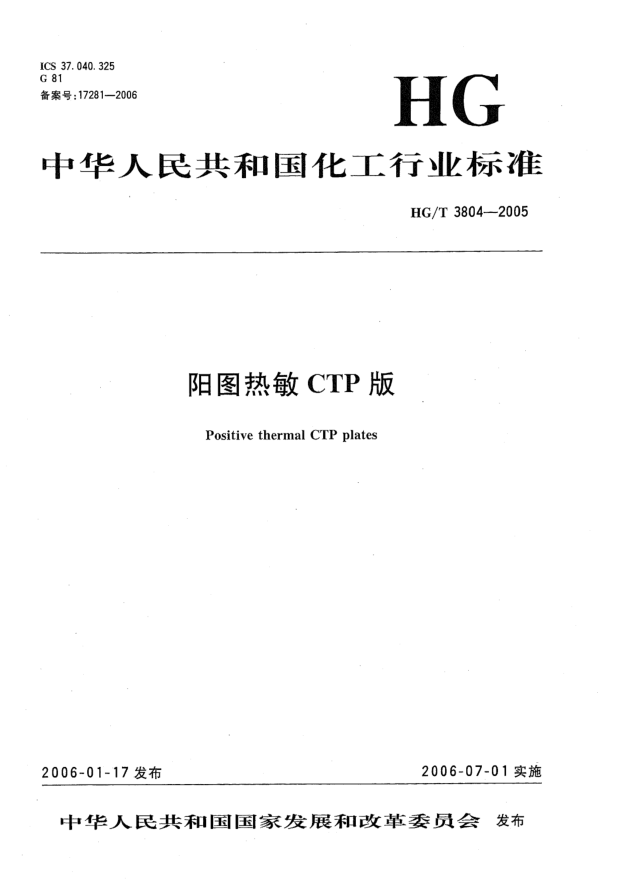 HG/T 3804-2005阳图热敏CTP版