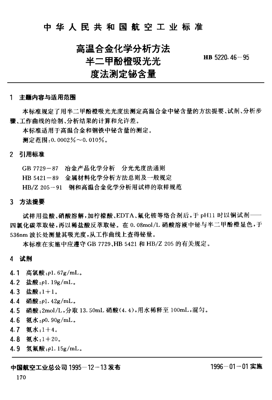 HB 5220.46-1995高温合金化学分析方法 半二甲酚橙吸光光度法测定铋含量