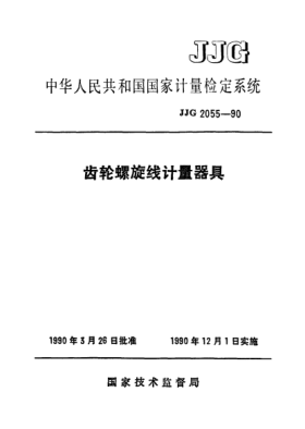 JJG 2055-1990齿轮螺旋线计量器具检定系统Measuring Instruments for Gear
