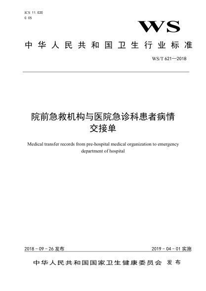 WS/T 621-2018院前急救机构与医院急诊科患者病情交接单