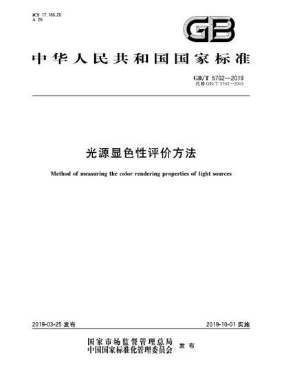 GB/T 5702-2019光源显色性评价方法