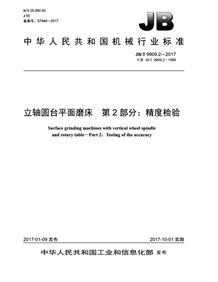 JB/T 9909.2-2017立轴圆台平面磨床  第2部分:精度检验