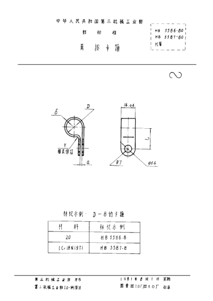 HB 5587-1980悬挂卡箍