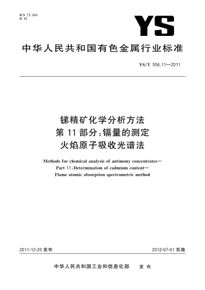 YS/T 556.11-2011锑精矿化学分析方法.第11部分：镉量的测定.火焰原子吸收光谱法Methods for chemical analysis of antimony concentrates Part 11:Determination of cadmium content -Flame atomic absorption spectrometric method