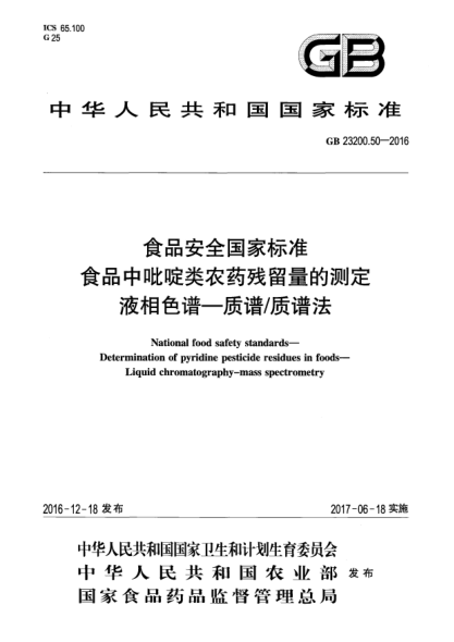 GB 23200.50-2016食品安全国家raybet雷电竞电竞app下载地址  食品中吡啶类农药残留量的测定  液相色谱—质谱/质谱法