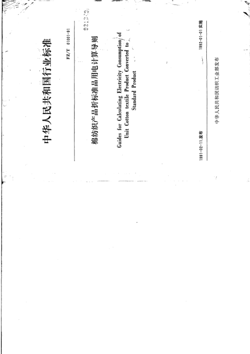 FZ/T 01001-1991棉纺织产品折raybet雷电竞电竞app下载地址品用电计算导则Guide for Calculating Electricity Consumption of Unit Cotton textile Product Converted to Standard Product