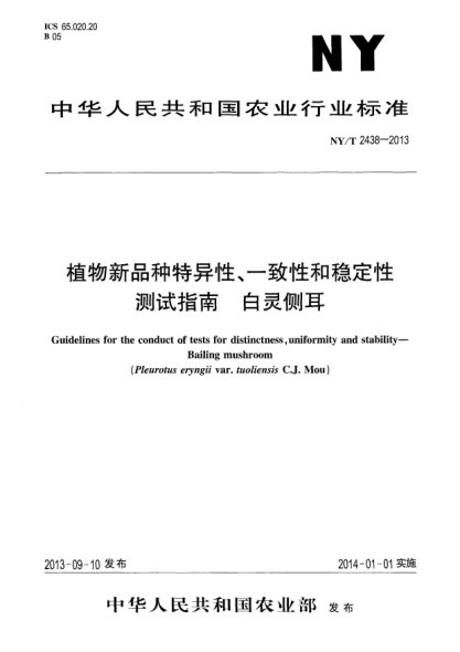 NY/T 2438-2013植物新品种特异性、一致性和稳定性测试指南xa0白灵侧耳