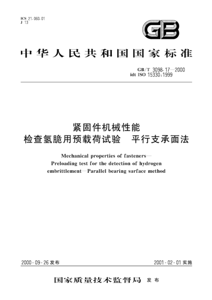GB/T 3098.17-2000紧固件机械性能  检查氢脆用预载荷试验 平行支承面法Mechanical properties of fasteners-Preloading test for the detection of hydrogen embrittlement-Parallel bearing surface method