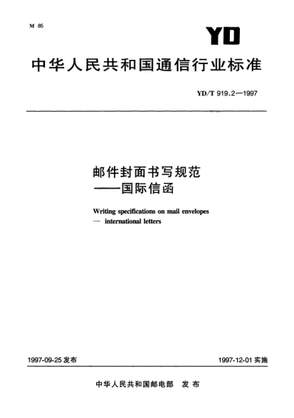 YD/T 919.2-1997邮政封面书写规范——国际信函Writing specifications on mail envelopes——international letters