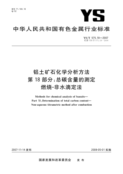 YS/T 575.18-2007铝土矿石化学分析方法.第18部分:总碳含量的测定.燃烧-非水滴定法
