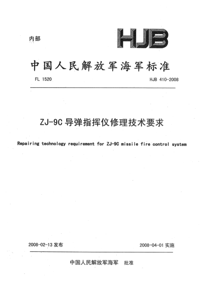 HJB 410-2008ZJ-9C导弹指挥仪修理技术要求