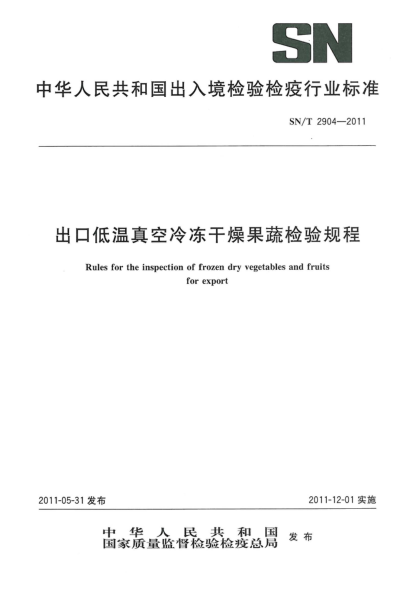 SN/T 2904-2011出口低温真空冷冻干燥果蔬检验规程
