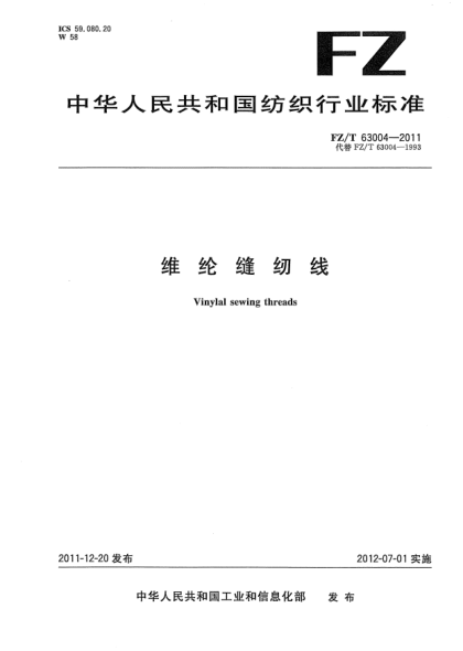 FZ/T 63004-2011维纶缝纫线Vinylal sewing threads