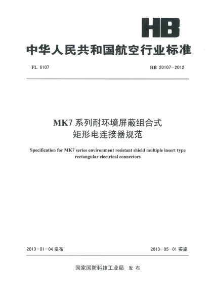 HB 20107-2012MK7系列耐环境屏蔽组合式矩形电连接器规范
