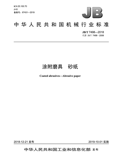 JB/T 7498-2018涂附磨具  砂纸