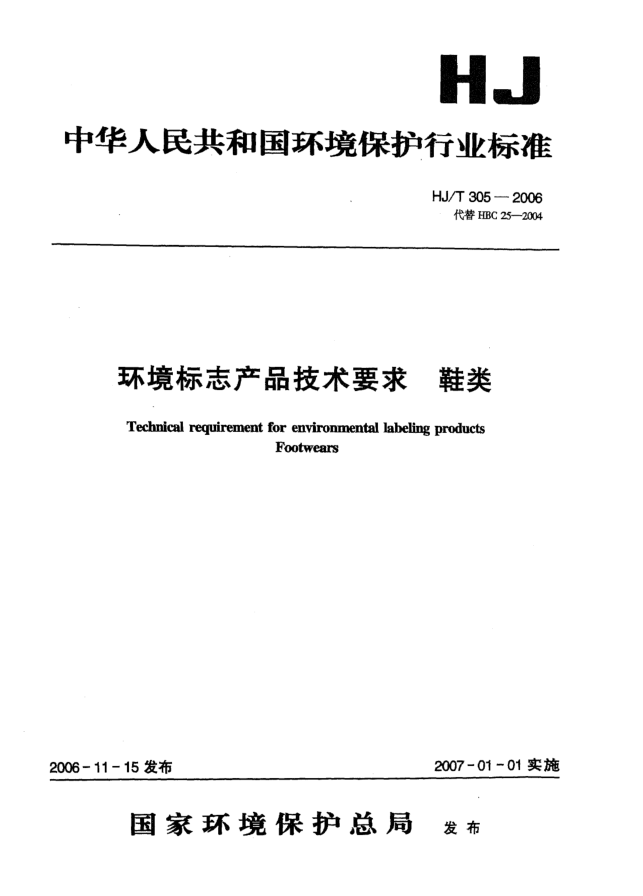 HJ/T 305-2006环境标志产品技术要求.鞋类