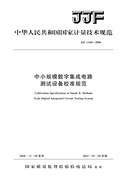 JJF 1160-2006中小规模数字集成电路测试设备校准规范