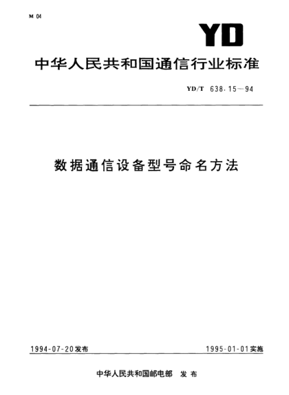 YD/T 638.15-1994数据通信设备型号命名方法