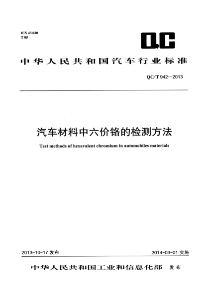 QC/T 942-2013汽车材料中六价铬的检测方法