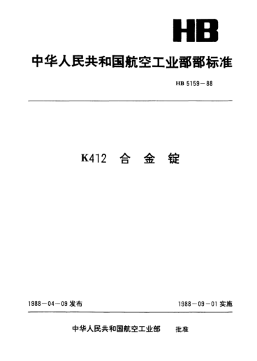 HB 5159-1988K412合金锭