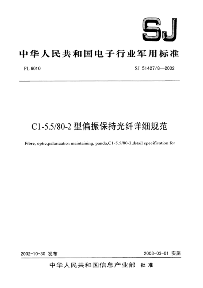 SJ 51427/8-2002C1-5.5/80-2型偏振保持光纤详细规范Fibre  optic  palarization maintaining  panda  C1-5.5/80-2  detail specification for