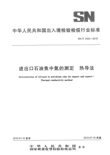 SN/T 2422-2010进出口雷竞技世界杯手机登录焦中氮的测定.热导法Determination of nitrogen in petroleum coke for import and export—Thermal conductivity method