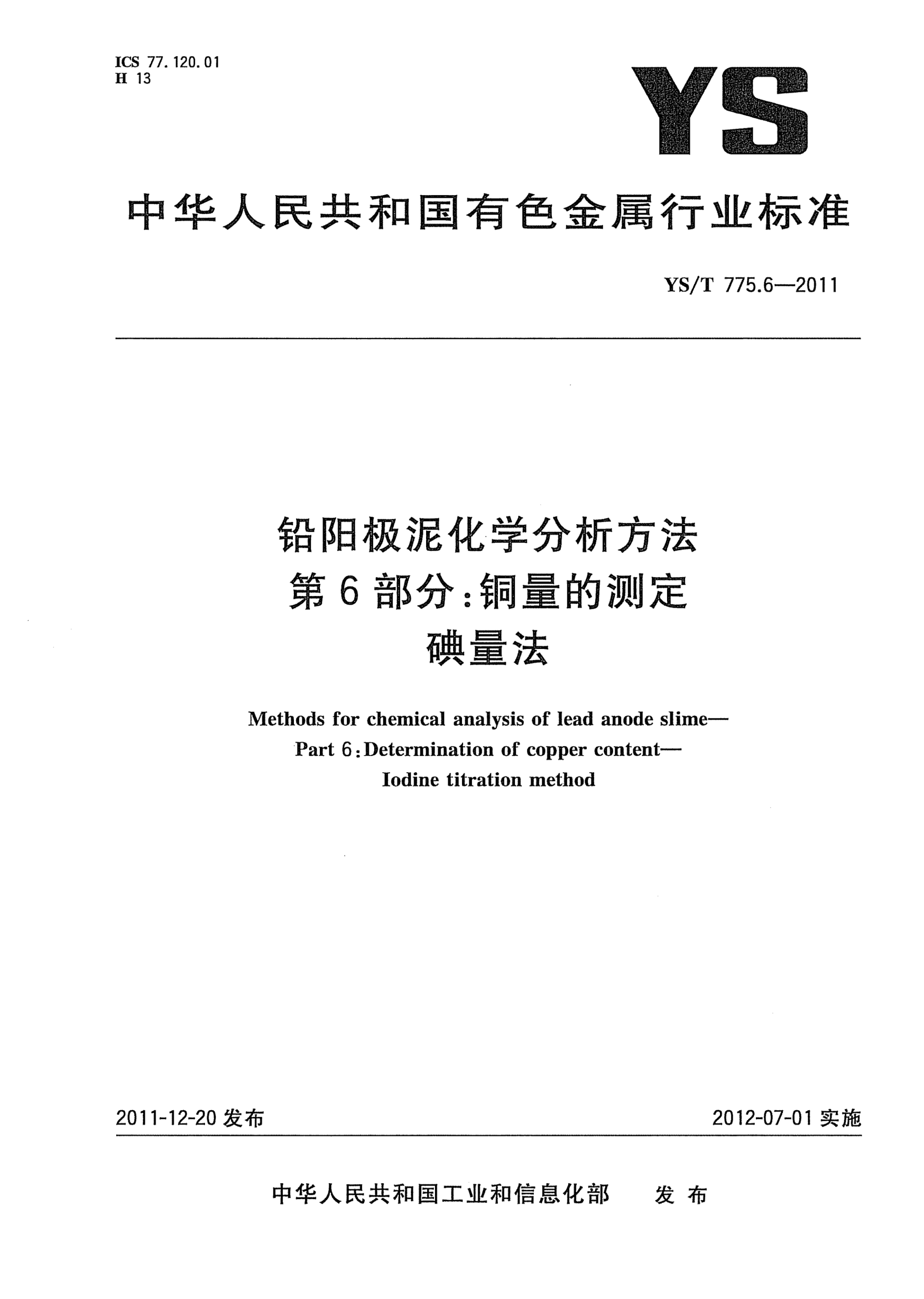 YS/T 775.6-2011铅阳极泥化学分析方法.第6部分：铜量的测定.碘量法Methods for chemical analysis of lead anode slime- Part 6:Determination of copper content -lodine  titration method
