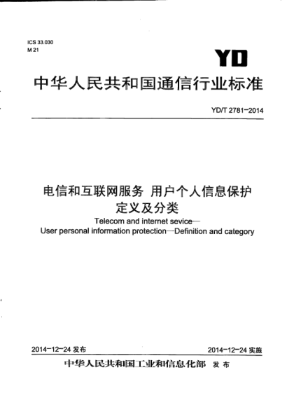 YD/T 2781-2014电信和互联网服务  用户个人信息保护  定义及分类
