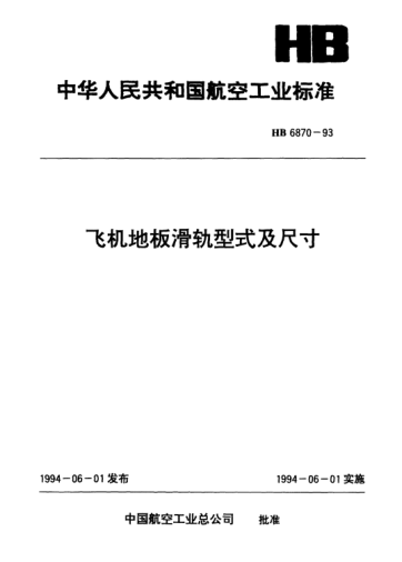 HB 6870-1993飞机地板滑轨型式及尺寸