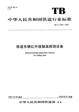 TB/T 3187-2007铁道车辆红外线轴温探测设备
