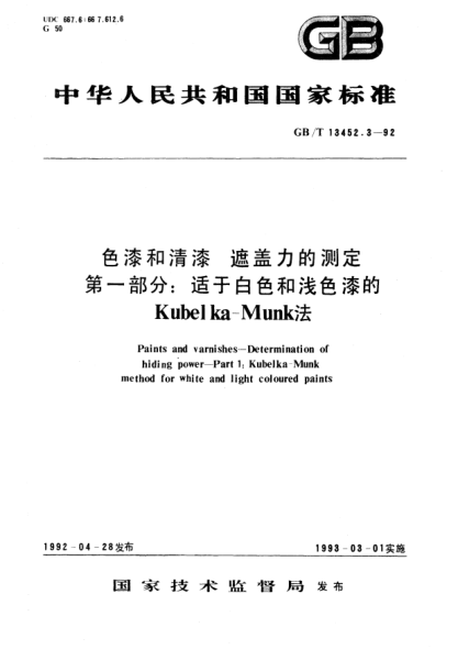 GB/T 13452.3-1992色漆和清漆  遮盖力的测定  第1部分:适于白色和浅色漆的Kubelka-Munk法Paints and varnishes－Determination of hiding power－Part 1: Kubelka-Munk method for white and light coloured paints