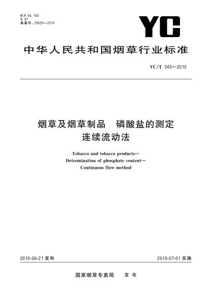 YC/T 343-2010烟草及烟草制品 磷酸盐的测定 连续流动法Tobacco and tobacco products—Determination of phosphate content—Continuous flow method