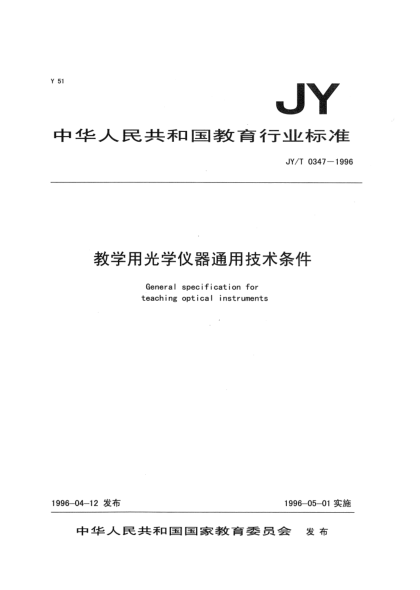 JY/T 0347-1996教学用光学仪器通用技术条件