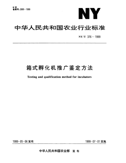 NY/T 376-1999箱式孵化机推广鉴定方法Testing and qualification method for incubators