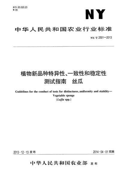 NY/T 2501-2013植物新品种特异性、一致性和稳定性测试指南 丝瓜