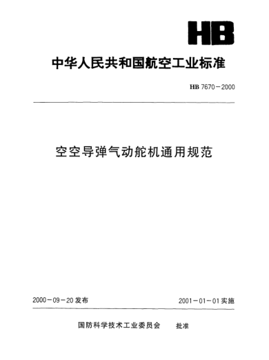 HB 7670-2000空空导弹气动舵机通用规范