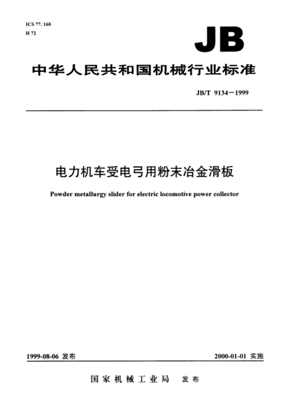 JB/T 9134-1999电力机车受电弓用粉末冶金滑板Powder metallurgy slider for electric locomotive power collector