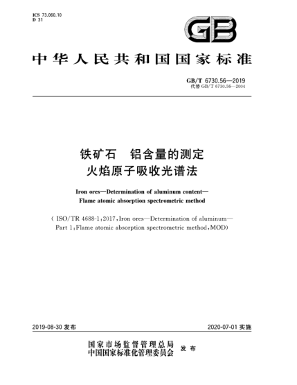GB/T 6730.56-2019铁矿石  铝含量的测定  火焰原子吸收光谱法