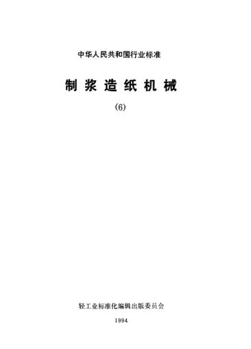 QB/T 1851-1993造纸机械.蒸煮器
