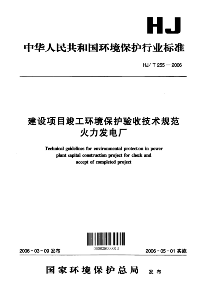 HJ/T 255-2006建设项目竣工环境保护验收技术规范.火力发电厂Technical guidelines for environmental protection in power plant capital construction project for check and accept of completed project