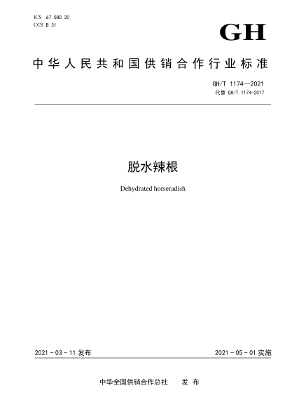 GH/T 1174-2021脱水辣根